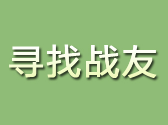 江口寻找战友